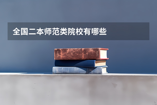 全国二本师范类院校有哪些