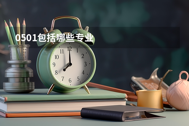 0501包括哪些专业