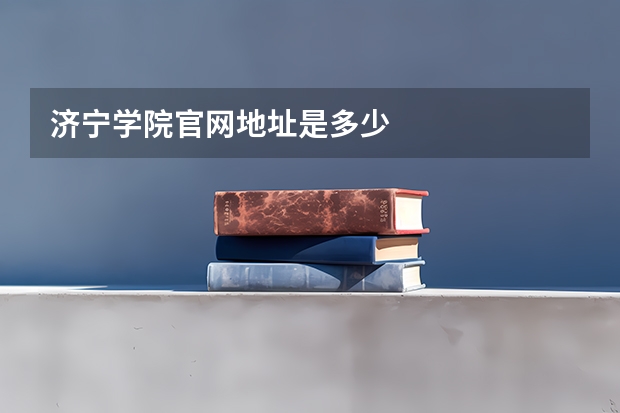 济宁学院官网地址是多少