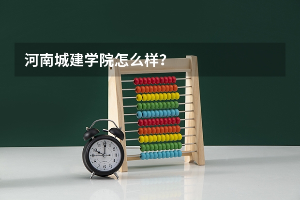 河南城建学院怎么样?