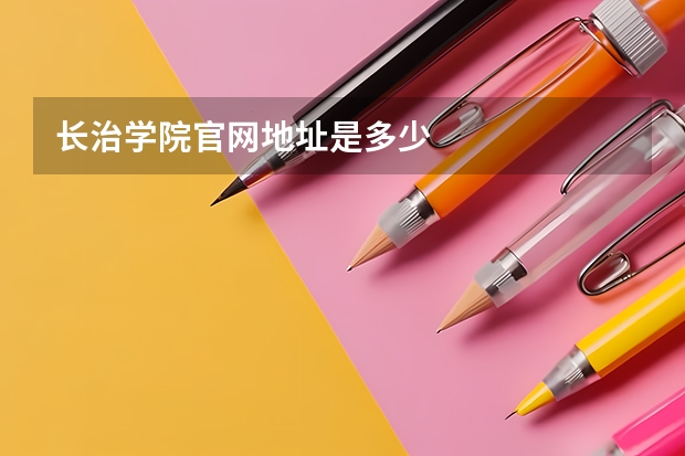 长治学院官网地址是多少