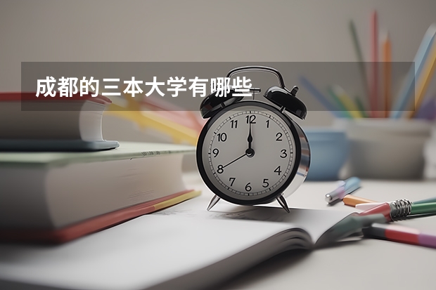 成都的三本大学有哪些