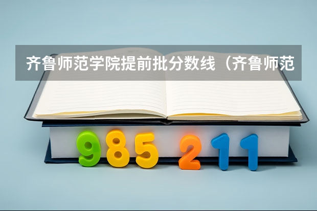 齐鲁师范学院提前批分数线（齐鲁师范学院录取分数线）