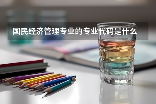 国民经济管理专业的专业代码是什么