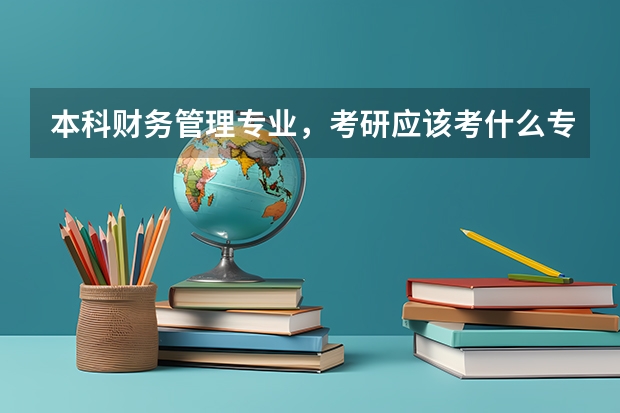 本科财务管理专业，考研应该考什么专业