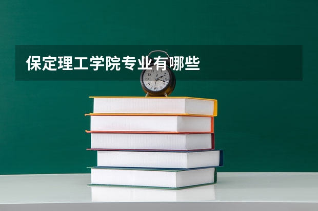 保定理工学院专业有哪些
