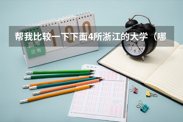帮我比较一下下面4所浙江的大学(哪间三本的学校环境好?绿化率越高越好,校园漂亮的。 我是广东的,不要广东三本。)