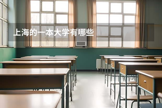 上海的一本大学有哪些