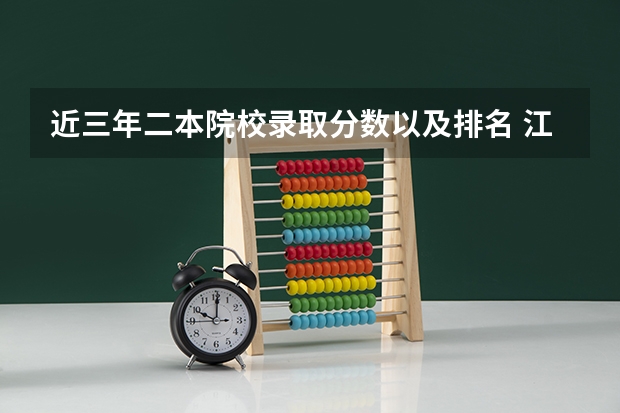 近三年二本院校录取分数以及排名 江西二本学校排名及录取分数线