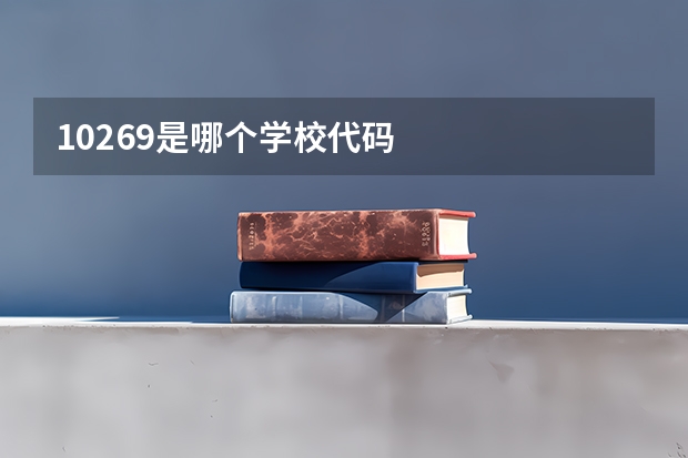 10269是哪个学校代码
