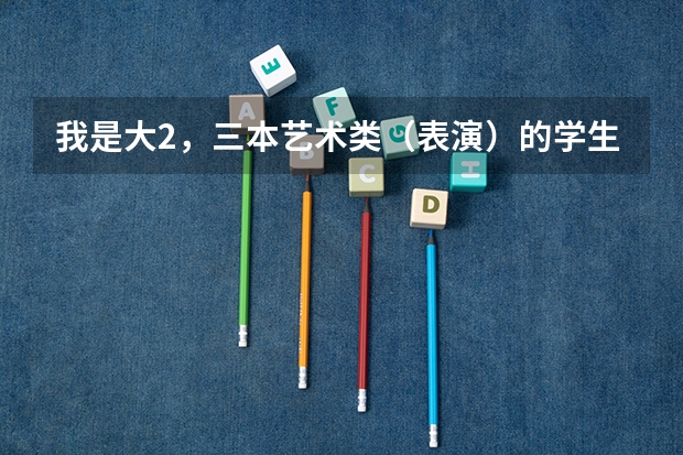 我是大2，三本艺术类（表演）的学生，想考研，请问需要英语4级证才能有资格考研吗？
