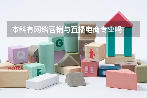 本科有网络营销与直播电商专业吗