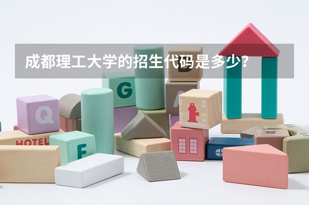 成都理工大学的招生代码是多少?