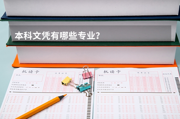 本科文凭有哪些专业？