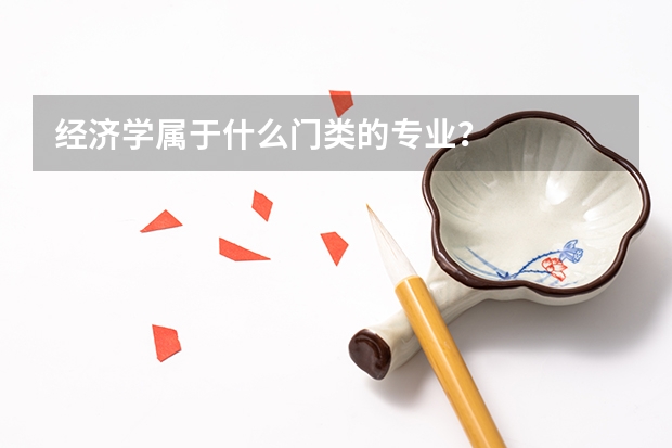 经济学属于什么门类的专业？