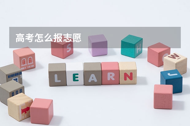 高考怎么报志愿