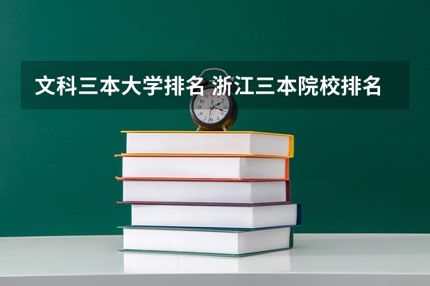 文科三本大学排名 浙江三本院校排名