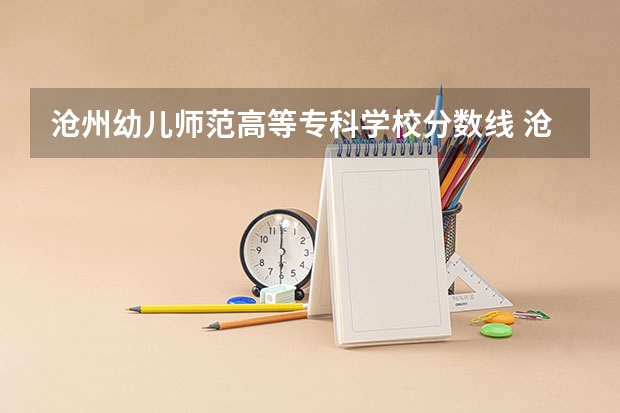 沧州幼儿师范高等专科学校分数线 沧州师范学院计算机河北分数线