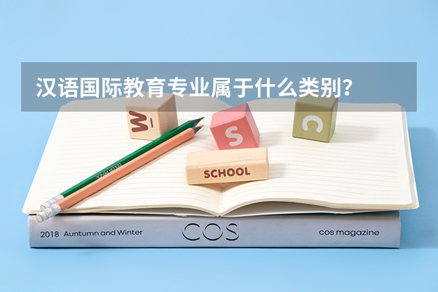 汉语国际教育专业属于什么类别？