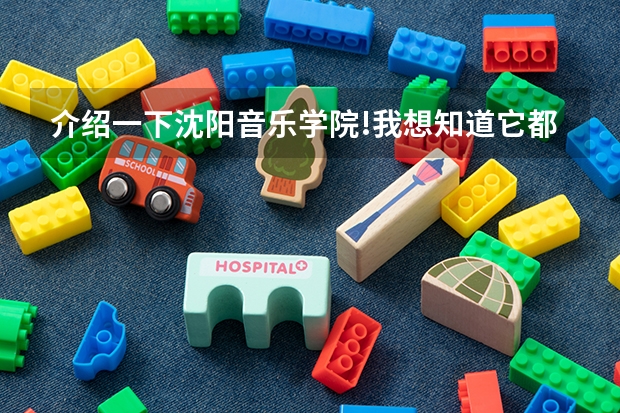 介绍一下沈阳音乐学院!我想知道它都有什么专科?