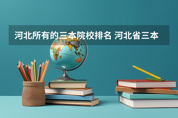 河北所有的三本院校排名 河北省三本院校排名 求答案