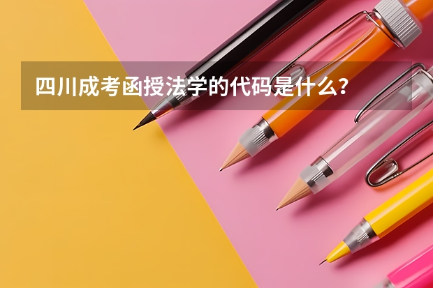四川成考函授法学的代码是什么？