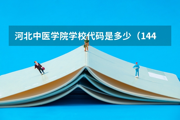 河北中医学院学校代码是多少（14432）