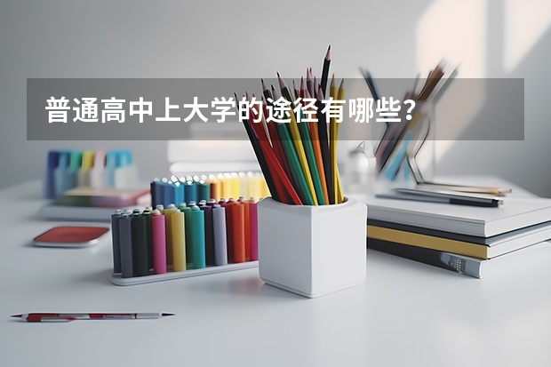 普通高中上大学的途径有哪些？