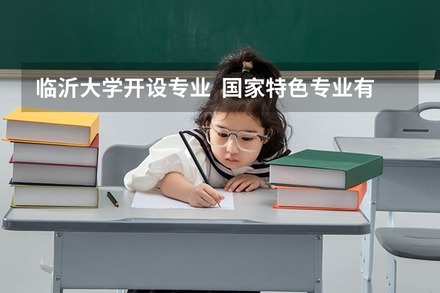 临沂大学开设专业  国家特色专业有什么