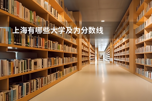 上海有哪些大学及为分数线