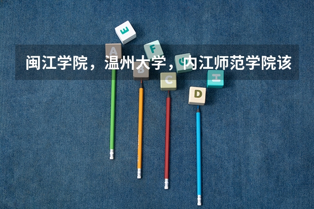 闽江学院，温州大学，内江师范学院该选哪个？