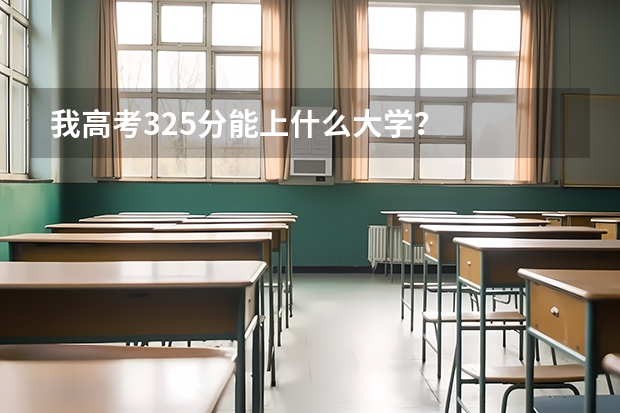 我高考325分能上什么大学？