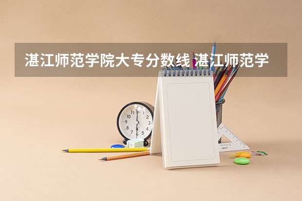 湛江师范学院大专分数线 湛江师范学院专科分数线