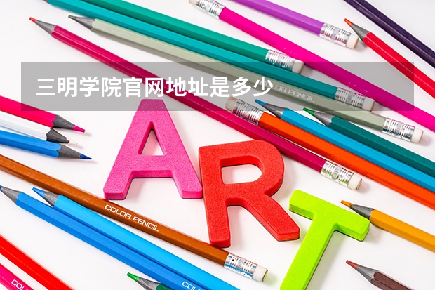 三明学院官网地址是多少