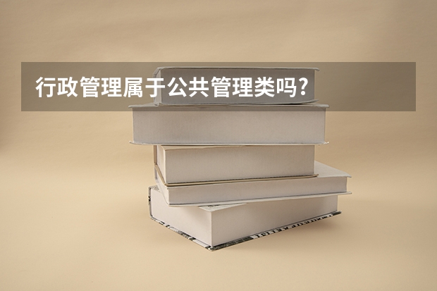 行政管理属于公共管理类吗?