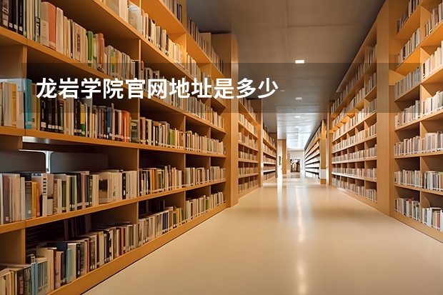 龙岩学院官网地址是多少