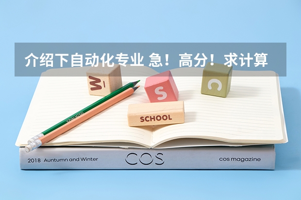 介绍下自动化专业 急!高分!求计算机科学与技术的专业内容
