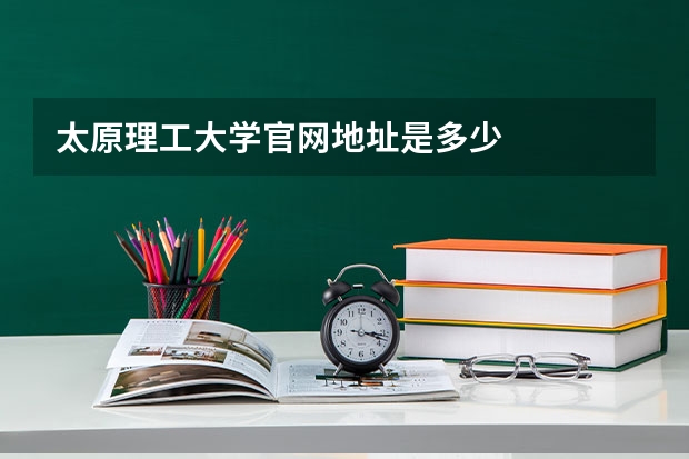 太原理工大学官网地址是多少
