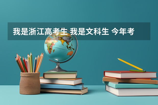 我是浙江高考生 我是文科生 今年考了483分 可以进江西的本科吗 可以填哪几个学校