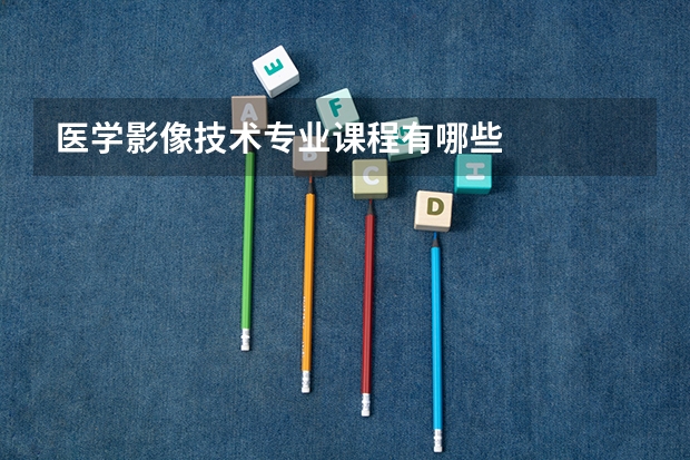 医学影像技术专业课程有哪些