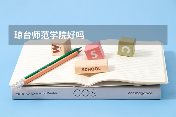 琼台师范学院好吗