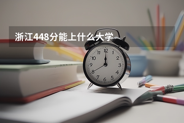浙江448分能上什么大学
