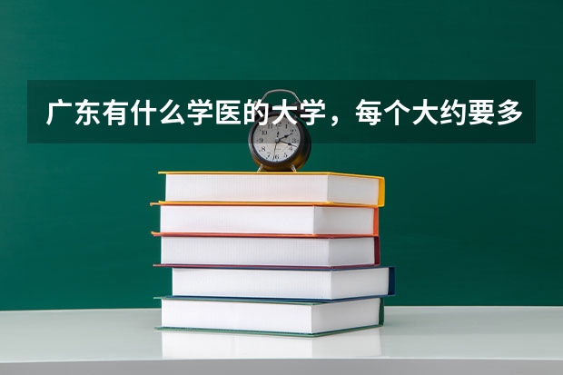 广东有什么学医的大学,每个大约要多少分