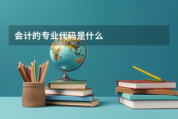 会计的专业代码是什么