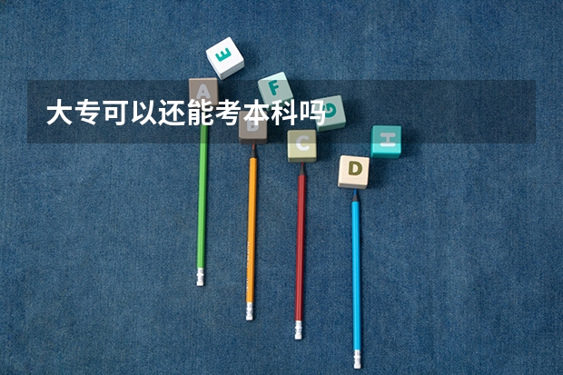 大专可以还能考本科吗