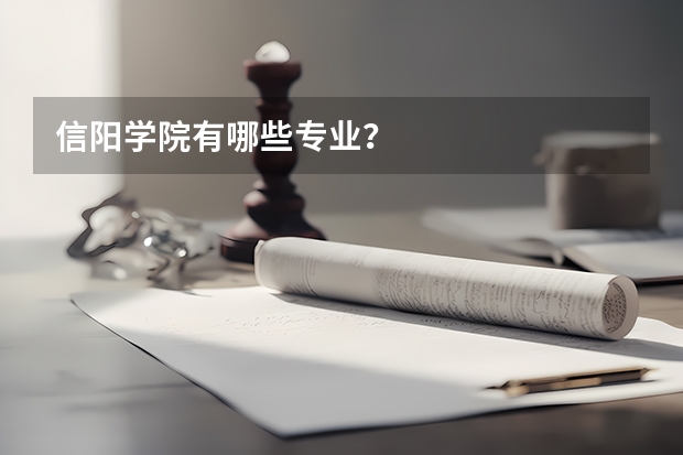 信阳学院有哪些专业?