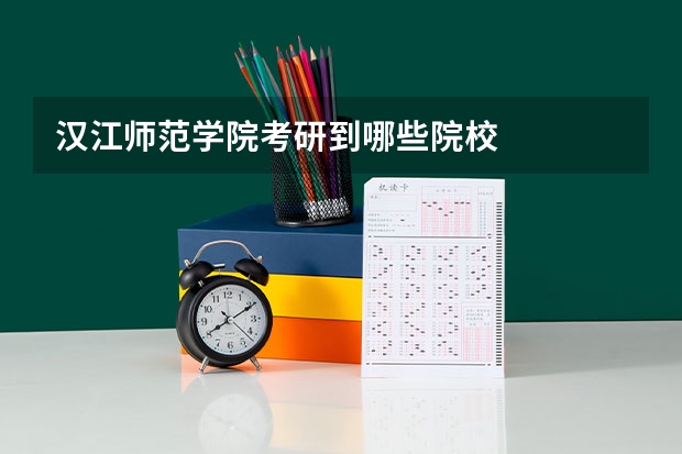汉江师范学院考研到哪些院校