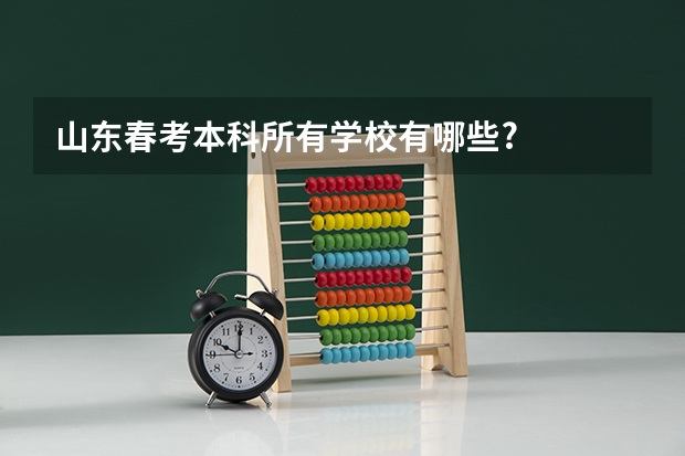 山东春考本科所有学校有哪些?