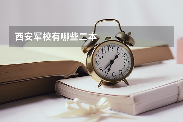 西安军校有哪些二本