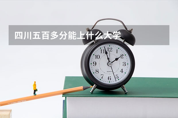 四川五百多分能上什么大学